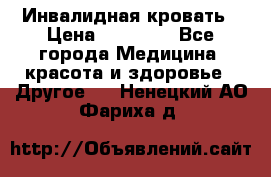 Инвалидная кровать › Цена ­ 25 000 - Все города Медицина, красота и здоровье » Другое   . Ненецкий АО,Фариха д.